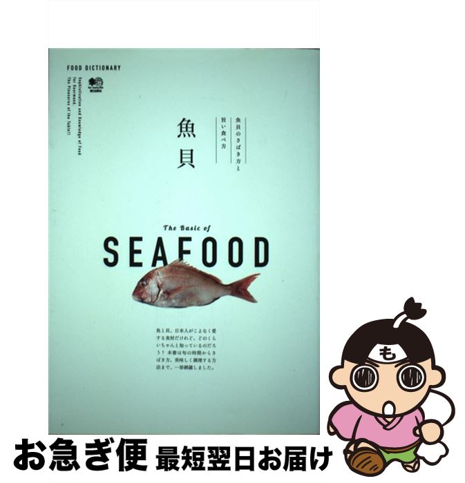 【中古】 魚貝 魚貝のさばき方と旨い食べ方 /エイ出版社 / エイ出版社 / エイ出版社 [単行本（ソフトカ..