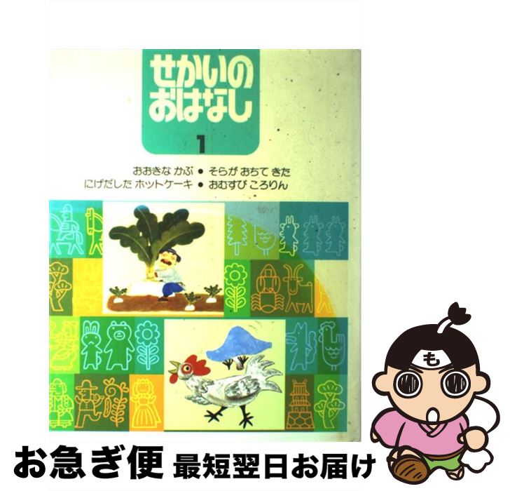 【中古】 世界のおはなし 1 / / [その他]【ネコポス発送】