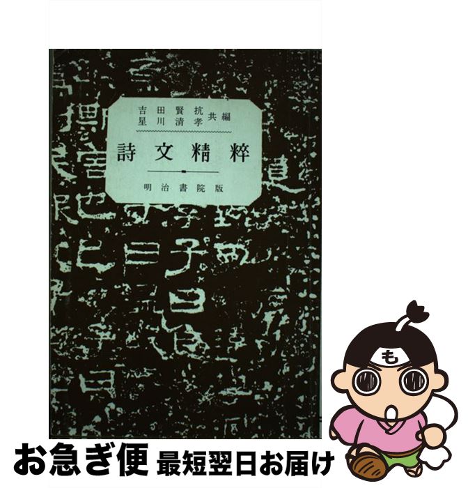 【中古】 詩文精粋 / 吉田賢抗 / 明治書院 [単行本]【ネコポス発送】