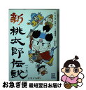 【中古】 新桃太郎伝説 下巻 / 浜崎 達人, 土居 孝幸 / 小学館 文庫 【ネコポス発送】