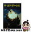 【中古】 新・超兵器の秘密 現代テクノロジーの最先端を走る / 立花正照 / 潮文社 [単行本]【ネコポス発送】