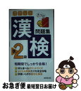 著者：成美堂出版編集部出版社：成美堂出版サイズ：新書ISBN-10：441522783XISBN-13：9784415227832■こちらの商品もオススメです ● 漢検準2級一問一答ポケット問題集 / 資格試験対策研究会 / 高橋書店 [単行本（ソフトカバー）] ■通常24時間以内に出荷可能です。■ネコポスで送料は1～3点で298円、4点で328円。5点以上で600円からとなります。※2,500円以上の購入で送料無料。※多数ご購入頂いた場合は、宅配便での発送になる場合があります。■ただいま、オリジナルカレンダーをプレゼントしております。■送料無料の「もったいない本舗本店」もご利用ください。メール便送料無料です。■まとめ買いの方は「もったいない本舗　おまとめ店」がお買い得です。■中古品ではございますが、良好なコンディションです。決済はクレジットカード等、各種決済方法がご利用可能です。■万が一品質に不備が有った場合は、返金対応。■クリーニング済み。■商品画像に「帯」が付いているものがありますが、中古品のため、実際の商品には付いていない場合がございます。■商品状態の表記につきまして・非常に良い：　　使用されてはいますが、　　非常にきれいな状態です。　　書き込みや線引きはありません。・良い：　　比較的綺麗な状態の商品です。　　ページやカバーに欠品はありません。　　文章を読むのに支障はありません。・可：　　文章が問題なく読める状態の商品です。　　マーカーやペンで書込があることがあります。　　商品の痛みがある場合があります。