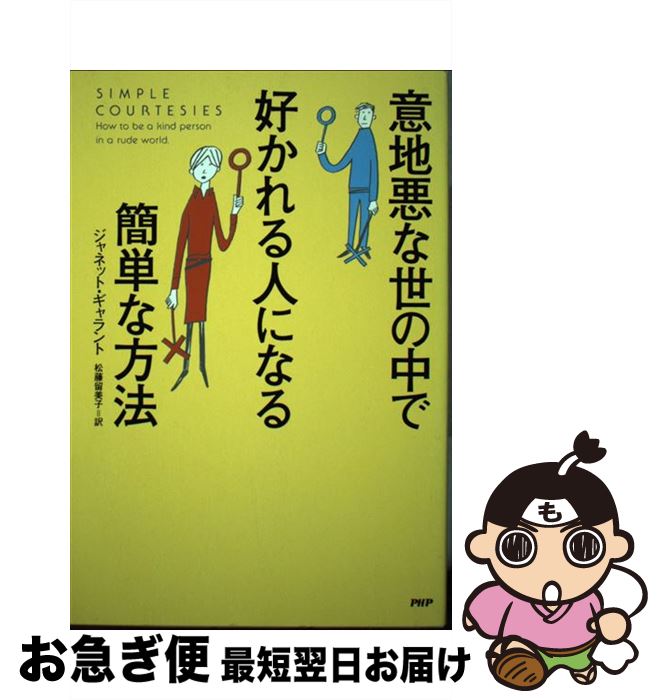 【中古】 意地悪な世の中で好かれる人になる簡単な方法 / ジャネット ギャラント, 松藤 留美子, Janet Gallant / PHP研究所 [単行本]【ネコポス発送】