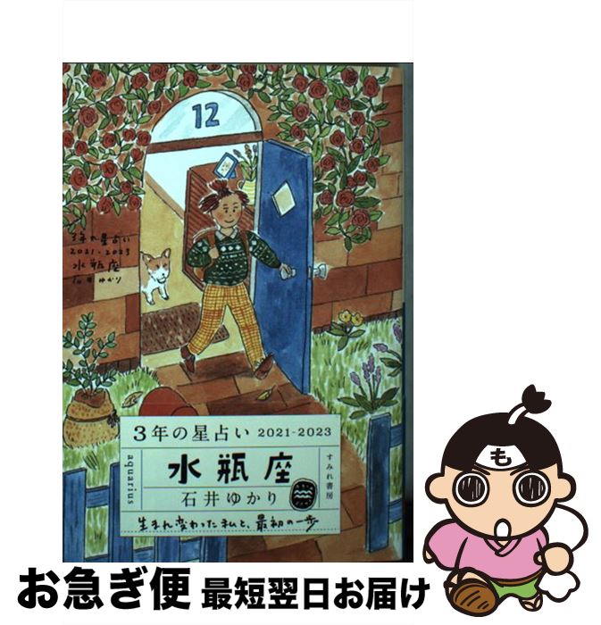 【中古】 3年の星占い水瓶座 2021ー2023 / 石井ゆかり / すみれ書房 [文庫]【ネコポス発送】