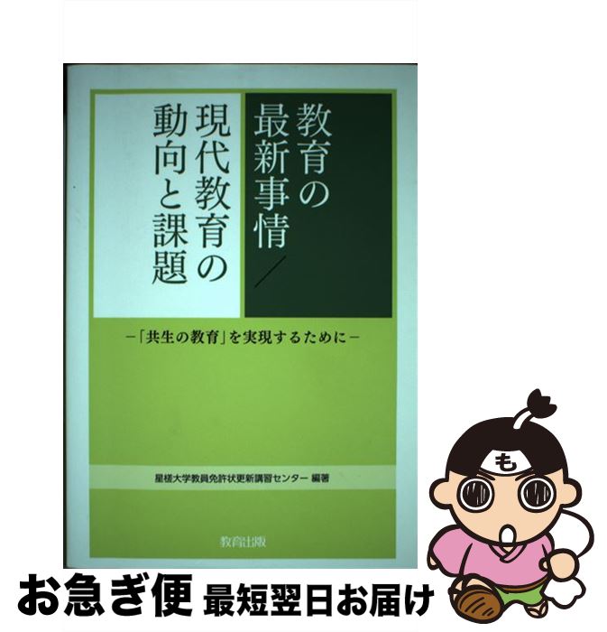 【中古】 教育の最新事情／現代教育の動向と課題 「共生の教育」を実現するために / 星槎大学教員免許状更新講習センター / 教育出版 [単行本]【ネコポス発送】