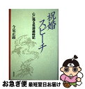 【中古】 祝婚スピーチ 心に残る祝辞歳時記 / 今泉 正顕 / 集英社 [単行本]【ネコポス発送】