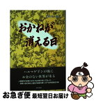 【中古】 おかねが消える日 / 土佐丸 虎士 / 近代文藝社 [単行本]【ネコポス発送】