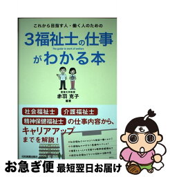 【中古】 これから目指す人・働く人のための3福祉士の仕事がわかる本 / 赤羽 克子 / 日本実業出版社 [単行本]【ネコポス発送】