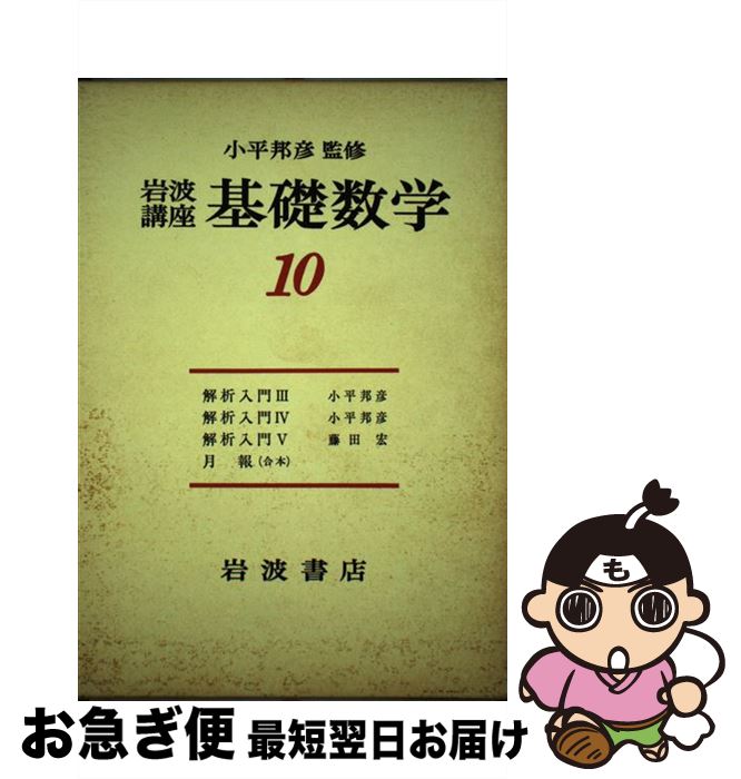 おしゃれ人気 岩波講座基礎数学 10 第3次 小平 邦彦 藤田 宏 岩波書店 単行本 ネコポス発送 希少 大人気 Xxx Tradinginvestbd Com おしゃれ人気 岩波講座基礎数学 10 第3次 小平 邦彦 藤田 宏 岩波書店 単行本 ネコポス発送 希少 大人気 Xxx Tradinginvestbd Com