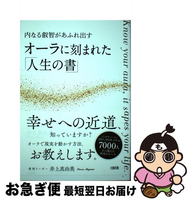 【中古】 オーラに刻まれた「人生の書」 内なる叡智があふれ出す / 井上 真由美 / 大和出版 [単行本（ソフトカバー）]【ネコポス発送】
