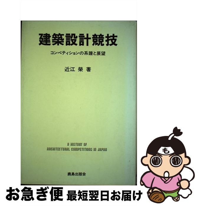 【中古】 建築設計競技 コンペティションの系譜と展望 / 近江 栄 / 鹿島出版会 [単行本]【ネコポス発送】