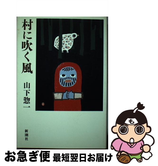 【中古】 村に吹く風 / 山下 惣一 / 新潮社 [単行本]【ネコポス発送】