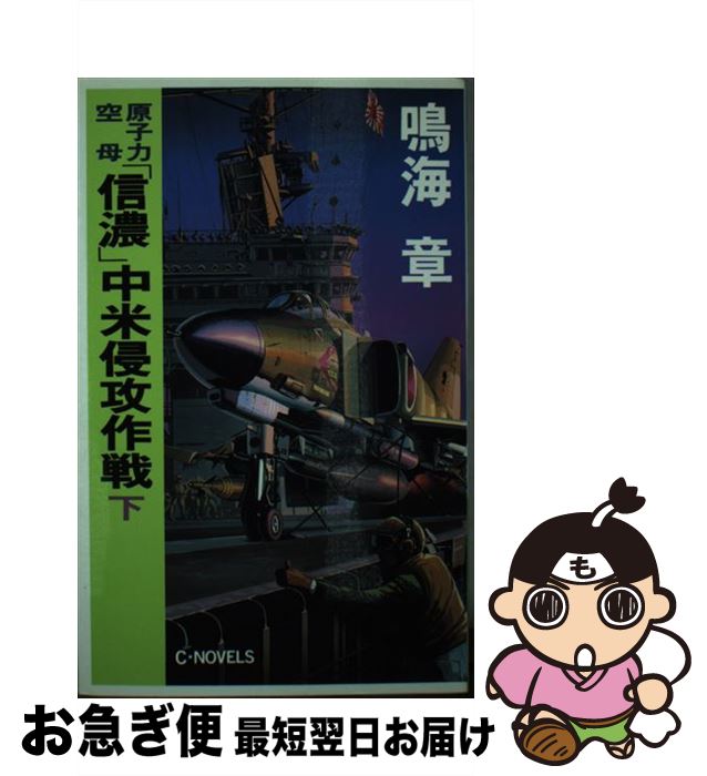 【中古】 原子力空母「信濃」中米侵攻作戦 下 / 鳴海 章 / 中央公論新社 [新書]【ネコポス発送】