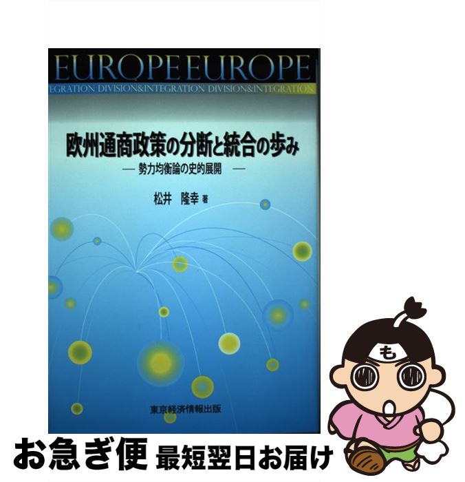 【中古】 欧州通商政策の分断と統合の歩み 勢力均衡論の史的展開 / 松井 隆幸 / 東京経済情報出版 [単行本]【ネコポス発送】