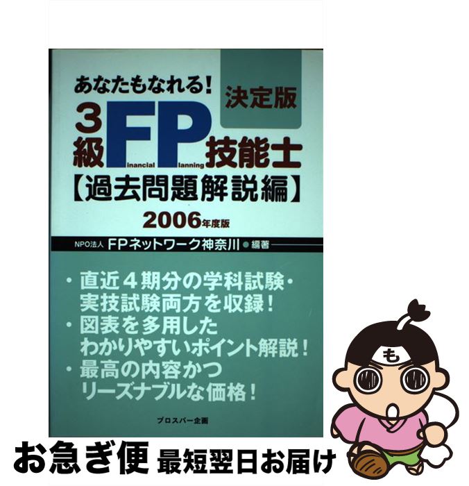 著者：FPネットワーク神奈川出版社：プロスパー企画サイズ：単行本ISBN-10：4861800110ISBN-13：9784861800115■通常24時間以内に出荷可能です。■ネコポスで送料は1～3点で298円、4点で328円。5点以上で600円からとなります。※2,500円以上の購入で送料無料。※多数ご購入頂いた場合は、宅配便での発送になる場合があります。■ただいま、オリジナルカレンダーをプレゼントしております。■送料無料の「もったいない本舗本店」もご利用ください。メール便送料無料です。■まとめ買いの方は「もったいない本舗　おまとめ店」がお買い得です。■中古品ではございますが、良好なコンディションです。決済はクレジットカード等、各種決済方法がご利用可能です。■万が一品質に不備が有った場合は、返金対応。■クリーニング済み。■商品画像に「帯」が付いているものがありますが、中古品のため、実際の商品には付いていない場合がございます。■商品状態の表記につきまして・非常に良い：　　使用されてはいますが、　　非常にきれいな状態です。　　書き込みや線引きはありません。・良い：　　比較的綺麗な状態の商品です。　　ページやカバーに欠品はありません。　　文章を読むのに支障はありません。・可：　　文章が問題なく読める状態の商品です。　　マーカーやペンで書込があることがあります。　　商品の痛みがある場合があります。