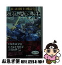 【中古】 邂逅螺旋の騎士 新・護樹騎士団物語　3 / 夏見 正隆 / 文芸社 [文庫]【ネコポス発送】