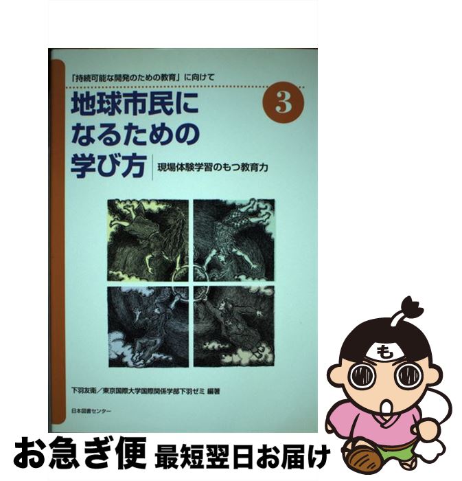  地球市民になるための学び方 「持続可能な開発のための教育」に向けて 3 / 下羽 友衛, 東京国際大学国際関係学部下羽ゼミ / 日本図書センター 