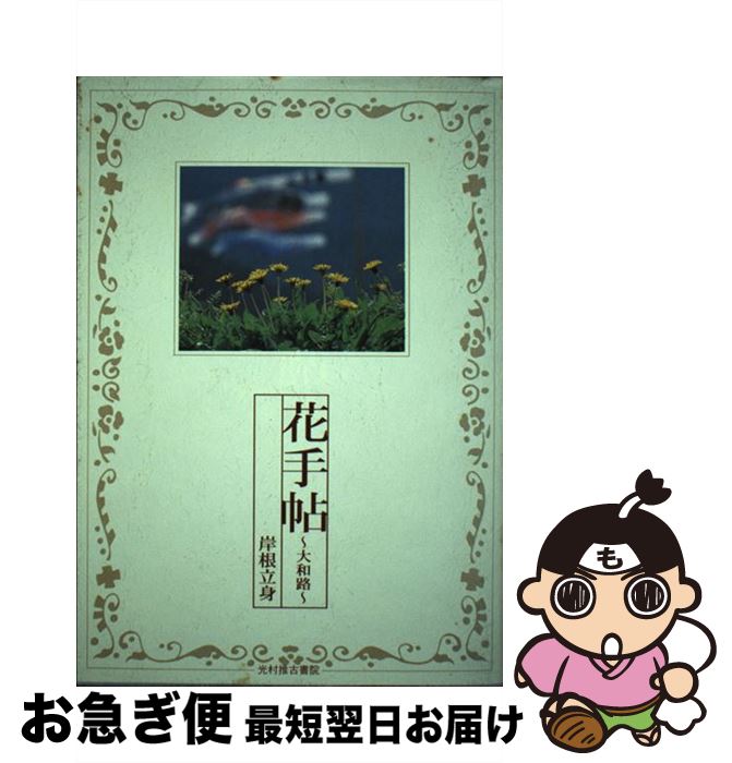 【中古】 花手帖 大和路 / 岸根 立身 / 光村推古書院 [単行本]【ネコポス発送】