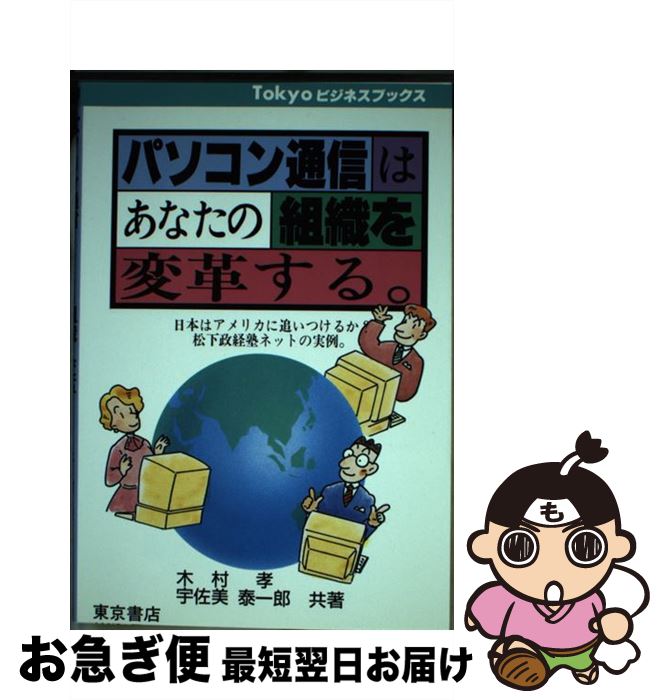 【中古】 パソコン通信はあなたの組織を変革する 日本はアメリカに追いつけるか？ / 木村 孝, 宇佐美 泰一郎 / 河出興産 [単行本]【ネコポス発送】