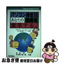 【中古】 パソコン通信はあなたの組織を変革する 日本はアメリカに追いつけるか？ / 木村 孝, 宇佐美 泰一郎 / 河出…