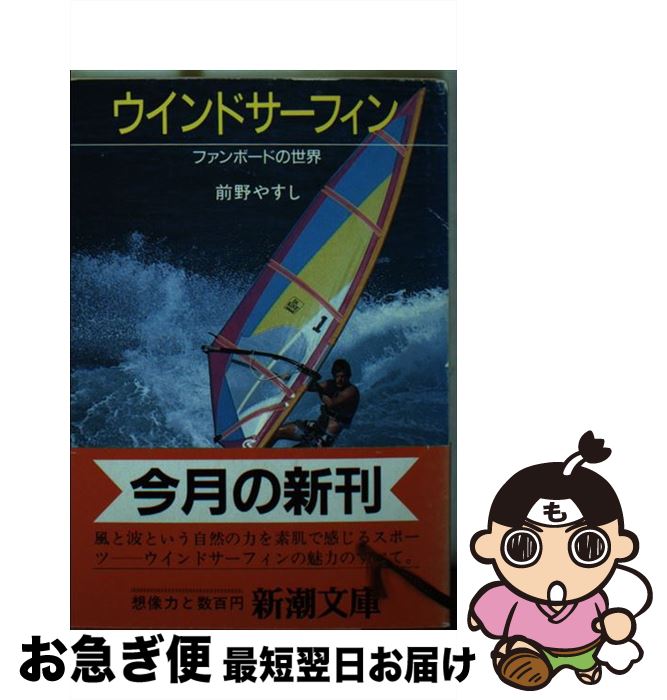 【中古】 ウインドサーフィン ファンボードの世界 / 前野 やすし / 新潮社 [文庫]【ネコポス発送】