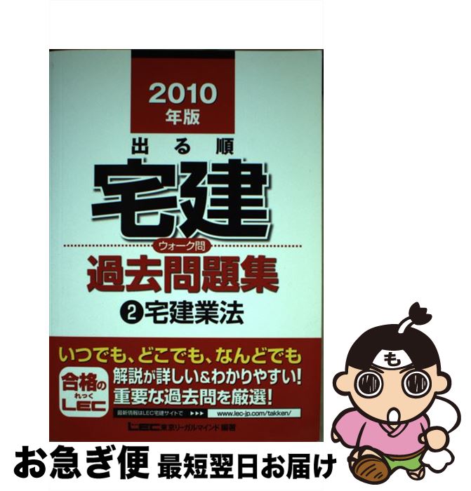 著者：東京リーガルマインド LEC総合研究所 宅建試験部出版社：東京リーガルマインドサイズ：単行本ISBN-10：4844994816ISBN-13：9784844994817■通常24時間以内に出荷可能です。■ネコポスで送料は1～3点で298円、4点で328円。5点以上で600円からとなります。※2,500円以上の購入で送料無料。※多数ご購入頂いた場合は、宅配便での発送になる場合があります。■ただいま、オリジナルカレンダーをプレゼントしております。■送料無料の「もったいない本舗本店」もご利用ください。メール便送料無料です。■まとめ買いの方は「もったいない本舗　おまとめ店」がお買い得です。■中古品ではございますが、良好なコンディションです。決済はクレジットカード等、各種決済方法がご利用可能です。■万が一品質に不備が有った場合は、返金対応。■クリーニング済み。■商品画像に「帯」が付いているものがありますが、中古品のため、実際の商品には付いていない場合がございます。■商品状態の表記につきまして・非常に良い：　　使用されてはいますが、　　非常にきれいな状態です。　　書き込みや線引きはありません。・良い：　　比較的綺麗な状態の商品です。　　ページやカバーに欠品はありません。　　文章を読むのに支障はありません。・可：　　文章が問題なく読める状態の商品です。　　マーカーやペンで書込があることがあります。　　商品の痛みがある場合があります。