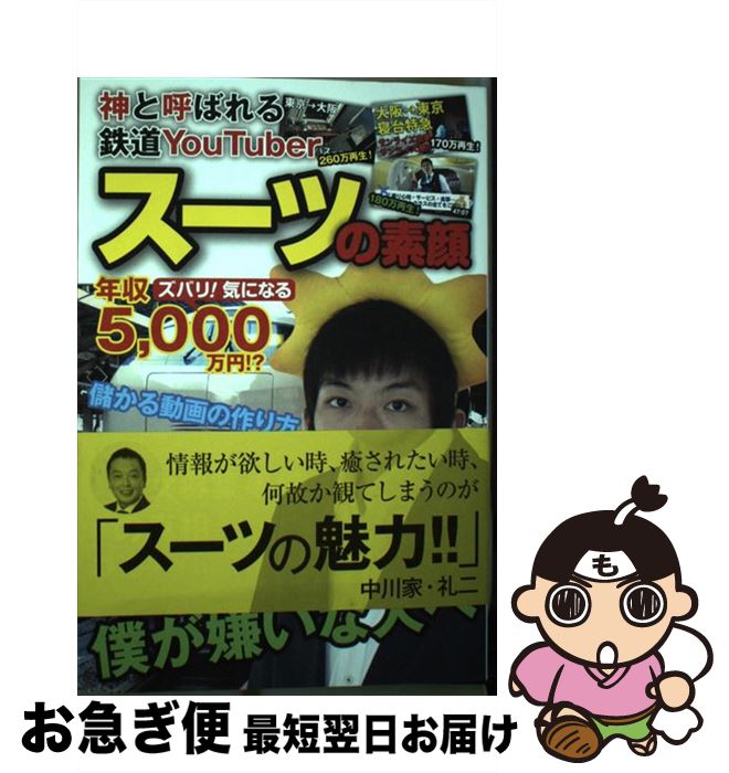 【中古】 スーツの素顔 神と呼ばれる鉄道YouTuber / スーツ / 三才ブックス [単行本（ソフトカバー）]【ネコポス発送】