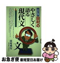 【中古】 田村のやさしく語る現代文 改訂版 / 田村 秀行 / 日本入試センター 単行本 【ネコポス発送】