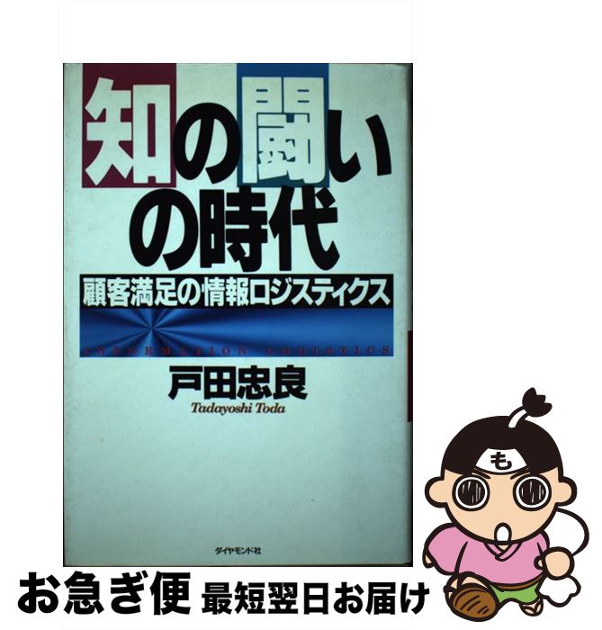 【中古】 知の闘いの時代 顧客満足の情報ロジスティクス / 戸田 忠良 / ダイヤモンド社 [単行本]【ネコポス発送】