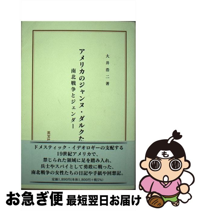 【中古】 アメリカのジャンヌ・ダルクたち 南北戦争とジェンダー / 大井 浩二 / 英宝社 [単行本]【ネコポス発送】