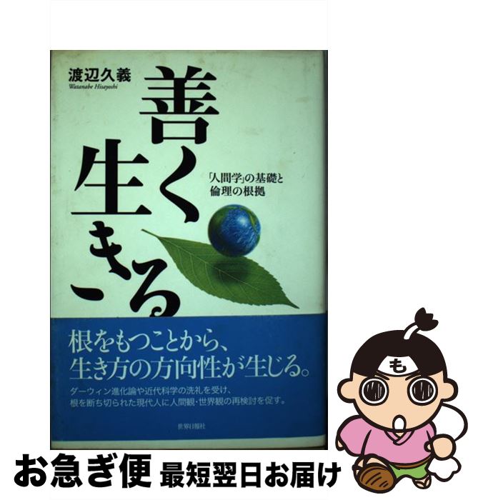 【中古】 善く生きる 「人間学」の基礎と倫理の根拠 / 渡辺 久義 / 世界日報社 [単行本]【ネコポス発送】