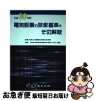 【中古】 電気設備の技術基準とその解釈 平成30年版 / 一般社団法人 日本電気協会 / 日本電気協会 [単行本]【ネコポス発送】