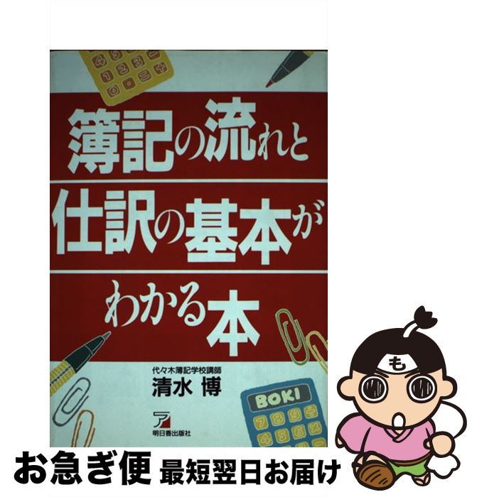 【中古】 簿記の流れと仕訳の基本がわかる本 / 清水 博 / 明日香出版社 [単行本]【ネコポス発送】