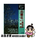 【中古】 北東北・十和田・三陸海岸 ［1993年改訂 / 地図の本編集部 / 日地出版 [単行本]【ネコポス発送】