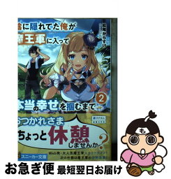 【中古】 陰に隠れてた俺が魔王軍に入って本当の幸せを掴むまで 2 / 松尾 からすけ, riritto / KADOKAWA [文庫]【ネコポス発送】