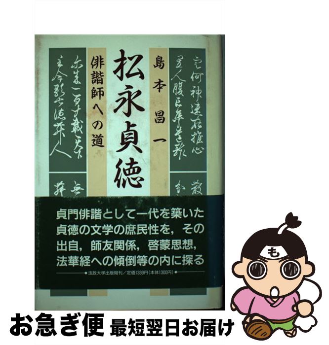 【中古】 松永貞徳 俳諧師への道 / 島本 昌一 / 法政大学出版局 [ハードカバー]【ネコポス発送】