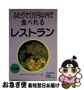 【中古】 ふたりで1万円以内で食べれるレストラン 名古屋版 / 海越出版社 / 海越出版社 [文庫]【ネコポス発送】