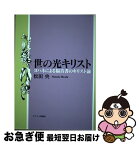 【中古】 世の光キリスト ヨハネによる福音書のキリスト論 / 松田 央 / キリスト新聞社 [単行本]【ネコポス発送】