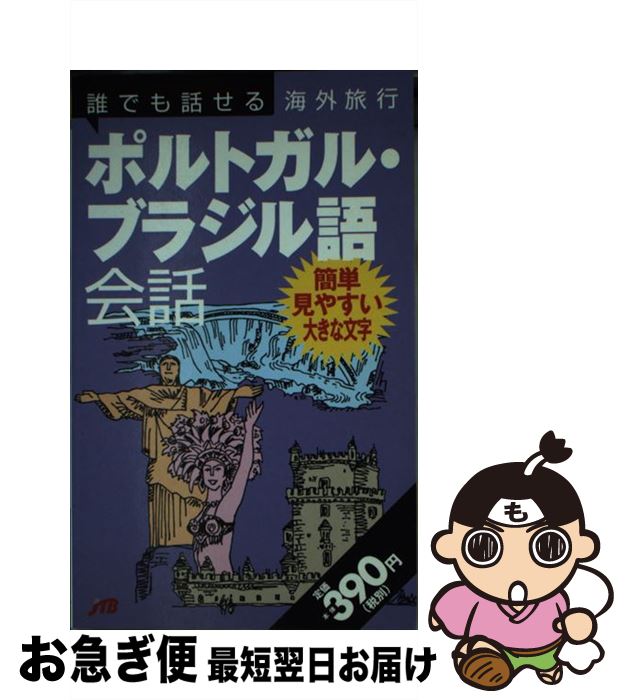 【中古】 誰でも話せる海外旅行ポ