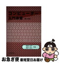 【中古】 コンピューター入門演習 第4版/文化書房博文社/高橋尚子 / 高橋 尚子, 高柳 良太 / 文化書房博文社 単行本 【ネコポス発送】