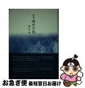 【中古】 晴れの島 歌集 / 黒住光 / 青磁社（京都） [単行本]【ネコポス発送】