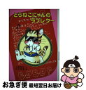 【中古】 とらねこにゃんのラブレター / 上崎 美恵子, 村井 香葉 / ポプラ社 単行本 【ネコポス発送】