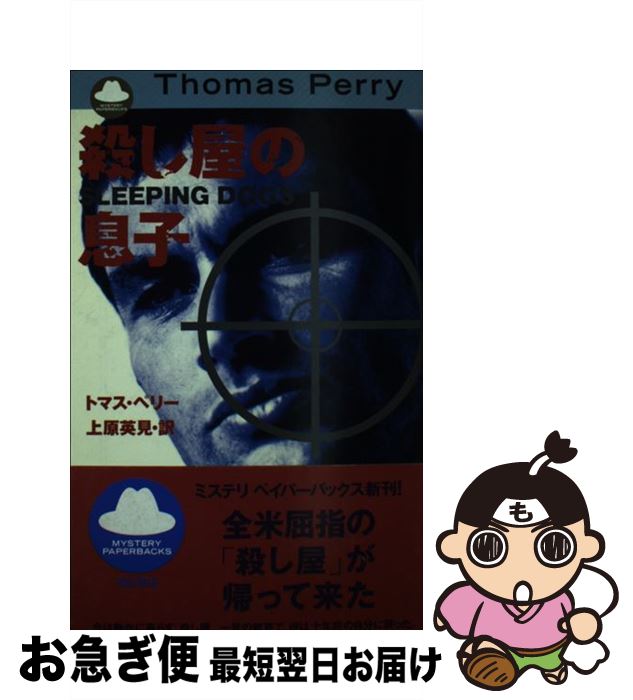 超特価激安 殺し屋の息子 トマス ペリー 上原 英見 福武書店 新書 ネコポス発送 高い品質 Www Buloneraposadas Com Ar 超特価激安 殺し屋の息子 トマス ペリー 上原 英見 福武書店 新書 ネコポス発送 高い品質 Www Buloneraposadas Com Ar