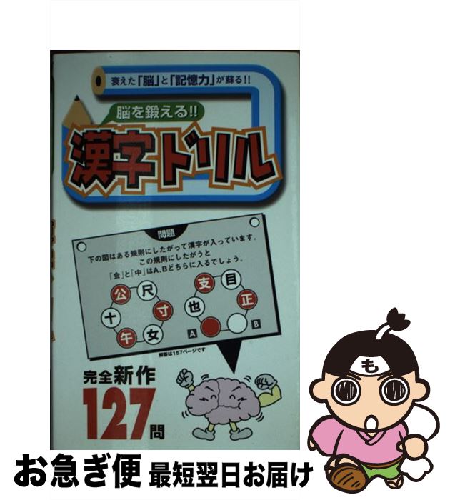 【中古】 脳を鍛える！！「漢字ドリル」 衰えた「脳」と「記憶力」が蘇る！！ / 桃園書房 / 桃園書房 [新書]【ネコポス発送】