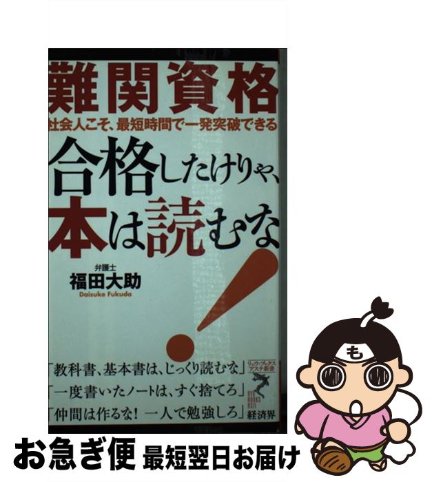 【中古】 難関資格合格したけりゃ、本は読むな！ 社会人こそ、最短時間で一発突破できる / 福田 大助 / 経済界 [新書]【ネコポス発送】