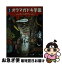 【中古】 怪談オウマガドキ学園 1 / 常光 徹, 怪談オウマガドキ学園編集委員会, 村田 桃香, かとう くみこ / 童心社 [新書]【ネコポス発送】