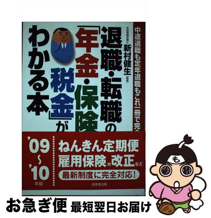 楽天もったいない本舗　お急ぎ便店【中古】 退職・転職の「年金・保険・税金」がわかる本 中途退職も定年退職もこれ一冊で完全マスター ’09～’10年版 / 成美堂出版 / 成美堂出版 [単行本]【ネコポス発送】