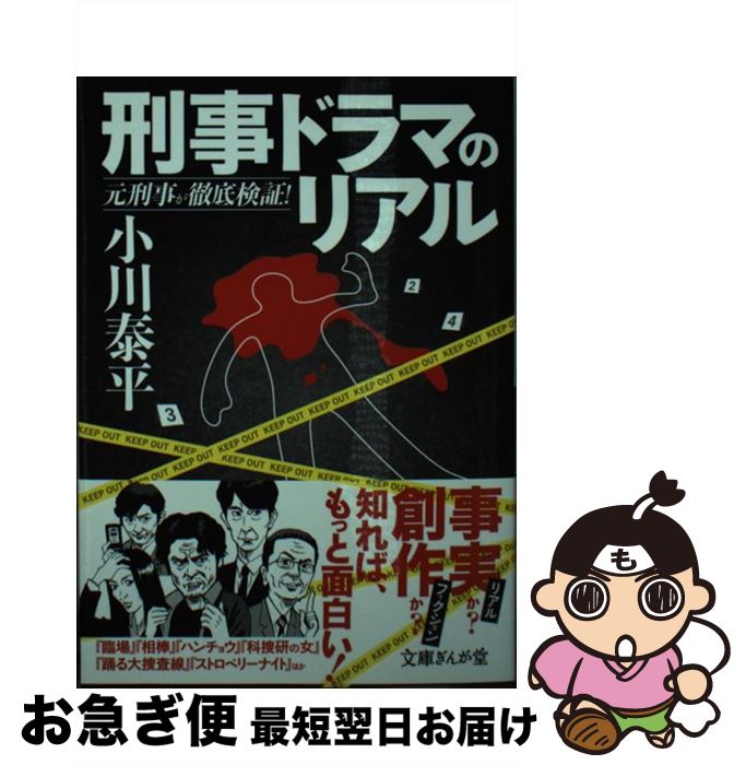 【中古】 刑事ドラマのリアル 元刑事が徹底検証！ / 小川泰平 / イースト プレス 文庫 【ネコポス発送】