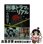 【中古】 刑事ドラマのリアル 元刑事が徹底検証！ / 小川泰平 / イースト・プレス [文庫]【ネコポス発送】