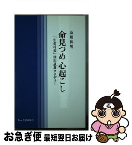 【中古】 命見つめ心起こし 「生命村長」深沢晟雄スタディー / 及川 和男 / れんが書房新社 [単行本]【ネコポス発送】